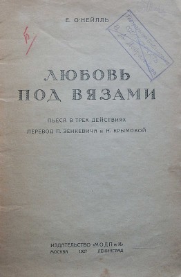О'Нейлль Е. [О'Нил Ю.]. Любовь под вязами. Пьеса в трех действиях. М.-Л., 1927.
